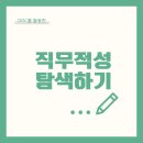 DISC를 활용한 직무적성 탐색