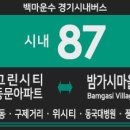 동문그린시티 2단지아파트 경로당 | [경기시내버스] 백마운수 87번 버스 (그린시티동문A,삼성화재연수원,고봉동-식사구제거리,위시티,풍산역...
