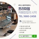 강서구커피머신 🥪샌드위치 맛집, 감성 가득한 신규 카페 오픈 현장!