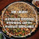 콩새엄마 | 강릉 입암동 &lt;콩새야&gt; 🥟꼬막비빔밥/육회/타다끼 현지인 맛집🥟