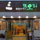 또오리 전문점 이미지