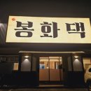 우리동네봉화댁 이미지