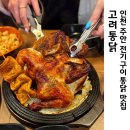 고려통닭 - 하남시 | 인천 주안 전기구이통닭 술집 촉촉 바삭한 껍질 조합 고려통닭