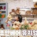 조안베어뮤지엄 네이버블로그