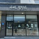 카페;월천리 이미지