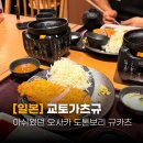 도아잡화 - 서구 북비산로67길 14 | 아쉬웠던 오사카 도톤보리 규카츠 교토가츠규 비추천 메뉴
