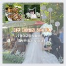 대구 디어밸리 하객 후기 (+동대구역 짐보관 위치/가격)