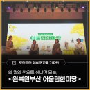 어울림 | 한 권의 책으로 하나가 되는 - <2026 원북원부산 어울림한마당> 후기