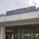 휴게소 - 춘천시 서부대성로205번길 4 | 휴게소