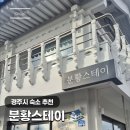 분황스테이 | 경주시 숙소 추천 분황스테이 후기