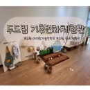 수원 실내무료체험, 아이랑 기후변화체험관 “두드림” 체험후기