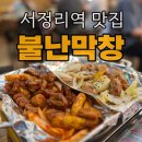 서정리역 | 서정리역 맛집 ‘불난막창’ 반반막창 후기