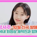 정서주, 10월 새로운 곡 발매 '국대 최정상 프로듀서들과 함께'(youtube.com) 이미지