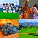 북문유치원 | 복천동 고분군 박물관 부산 동래구 역사 여행 가볼만한곳