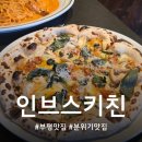 부평서초등학교 | 인브스키친/부평맛집/한옥에서 즐기는 양식/분위기맛집