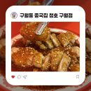 영원속의 날음 | [구월동 중국집 청호 구월점] 두툼한 오겹간짜장과 바삭한 마늘탕수육 먹고 온 후기