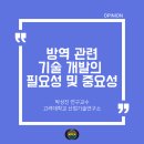 한국소독방역업협동조합 | [오피니언] 방역 관련 기술 개발의 필요성 및 중요성 - 박성진 연구교수
