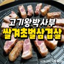 고기왕박사부의 쌀겨초벌삼겹살 직접 먹어본 후기