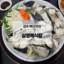경주 현지인 찐맛집, 복어 장인이 있는 삼영복집[삼영복식당]