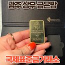 황금당금은방 | 광주 상무 금은방 직접 구매까지 한 후기 국제표준금거래소 광주상무점