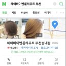 헤어바이반룬하우트(부천송내점) 이미지