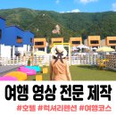 (주)디토모션 | 호텔 후기, 럭셔리 풀빌라 펜션 영상 제작,바이럴 영상 의뢰, 여행 영상 전문은 '트레블 디토'