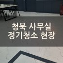 청북상가 | 평택 청북 사무실 정기청소 다녀온 후기 | 평택 송탄 고덕 안성 상가청소 사무실청소 계단청소 정기청소...
