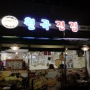 월곡전집 이미지