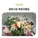 육회자매집 | 종로 광장시장 육회자매집 육회비빔밥 후기