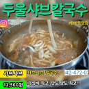 #두울샤브칼국수👍 #샤브칼국수 12,500₩ 😝 #탄방동맛집 🥰 #대전맛집👍😍 #탄방역맛집 #탄방동칼국수👍 #탄방동샤브 이미지