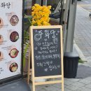 주화로 | 왕십리 술집 주화당 후기