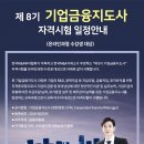 제 8기 "기업금융지도사"(정책자금실무) 자격시험 일정안내(한국M&amp;A투자협회) 이미지