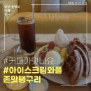 용평로 | 아이스크림와플 맛집, 밀양 용평로 카페후(26.02.22)