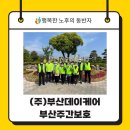 (주)부산데이케어 부산주간보호 이미지