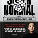 놨어~~ 얼른 와서 숟가락만 들어~! 구 신사임당 현 주언규 님의 베스트셀러 &#34;슈퍼노멀&#34; 두근거리는 후기