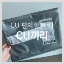 CU 진천점 CDC점 | [CU끼리택배] CU 편의점 반값택배 이용 후기! 배송은 느리다..!