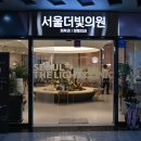 서울더빛의원 이미지