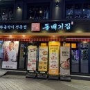 돌배기집(영등포역점) 이미지