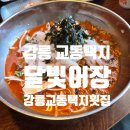 달빛커피숍 | 강릉교동택지횟집 달빛어장 | 매일 경매 활어로 만드는 강릉교동택지물회