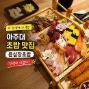 최실장의일식주방 | 아주대 초밥 맛집 윤실장초밥 아주대직영점 솔직후기｜이 가격에 이 퀄리티? 가성비 미쳤다