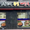 명품진국등심해장국