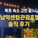 센텀관광호텔 | 남악센텀관광호텔 솔직 후기 목포 가성비 숙소 전남 출장 호텔 추천