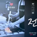 육전국밥 왕송호수점 육전이 올라간 왕송호수맛집 든든하고 얼큰한 소고기국밥 내돈내산 후기 [의왕맛집]