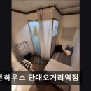 오픈하우스단대오거리역점