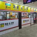 개성손만두 | 안산 선부동 맛집 가성비 술집 만두전골 전문점 개성손만두 후기