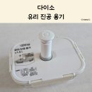 좋은주방 | 다이소 유리 진공 용기 밀폐력 좋은 주방 반찬통 솔직 후기
