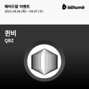 퀸비