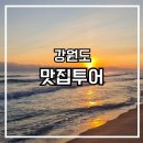 정스테라(안심제빵소) | 새해맞이 강원도 여행 맛집맛집맛집!!
