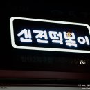 신전떡볶이첨단2지구점