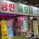 앵란이모네포차 이미지